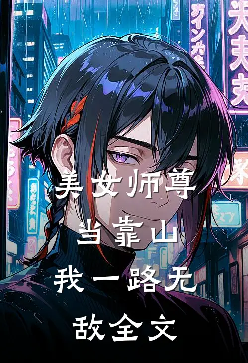 美女师尊当靠山,我一路无敌全文阅读