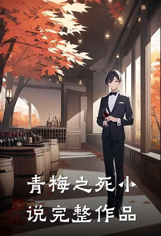 青梅之死完整作品免费阅读