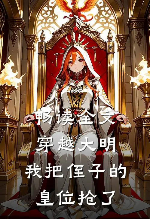 畅读全文穿越大明,我把侄子的皇位抢了的