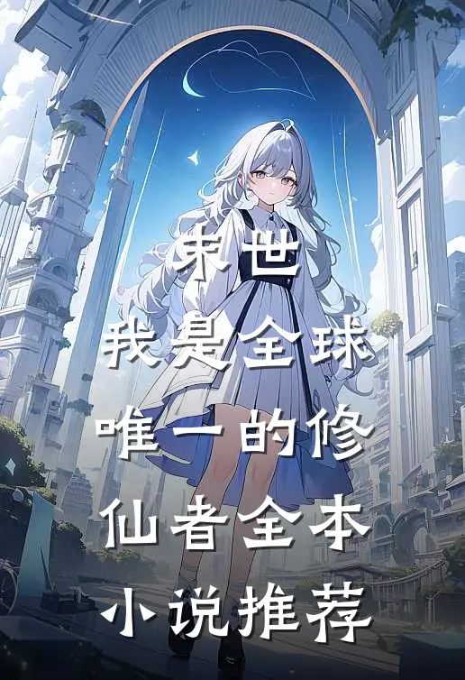 末世我是全球唯一的修仙者全本推荐