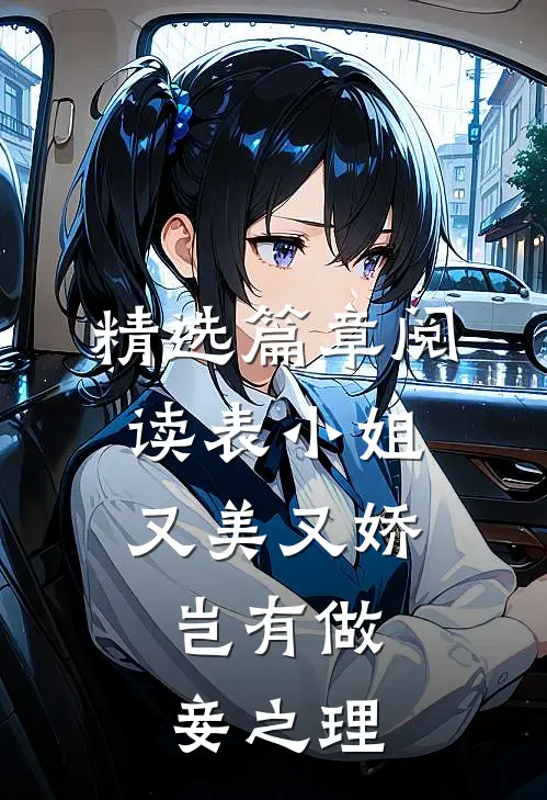 精选篇章阅读表小姐又美又娇,岂有做妾之理