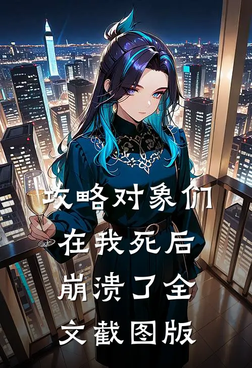 八零错娶,爱恨已殇大结局是