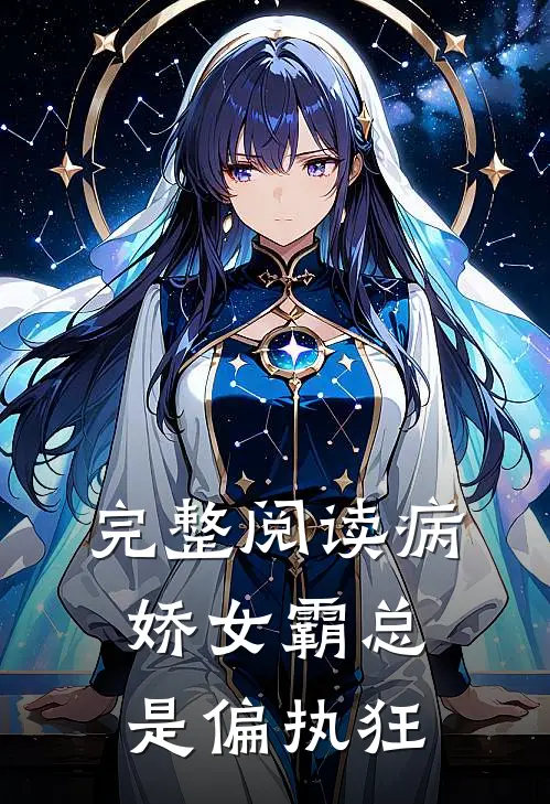完整阅读病娇女霸总是偏执狂