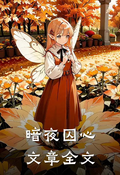 暗夜囚心文章全文在线阅读