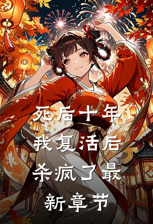 死后十年,我复活后杀疯了最新章节阅读