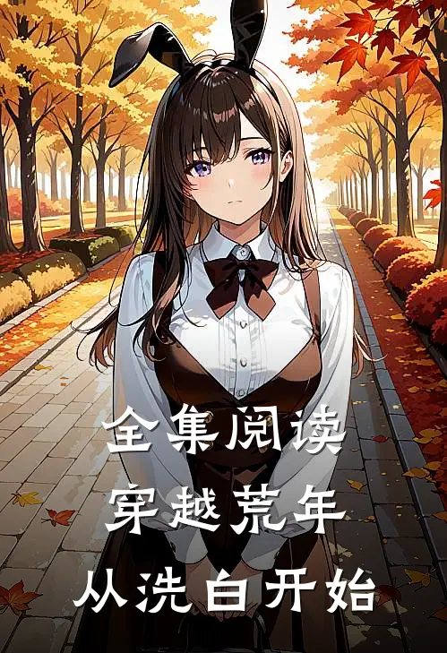 全集阅读穿越荒年,从洗白开始的