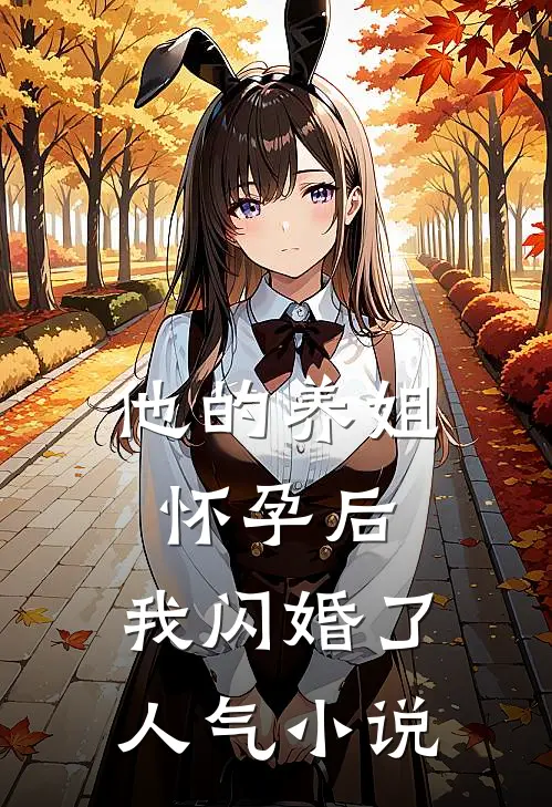 他的养姐怀孕后,我闪婚了人气