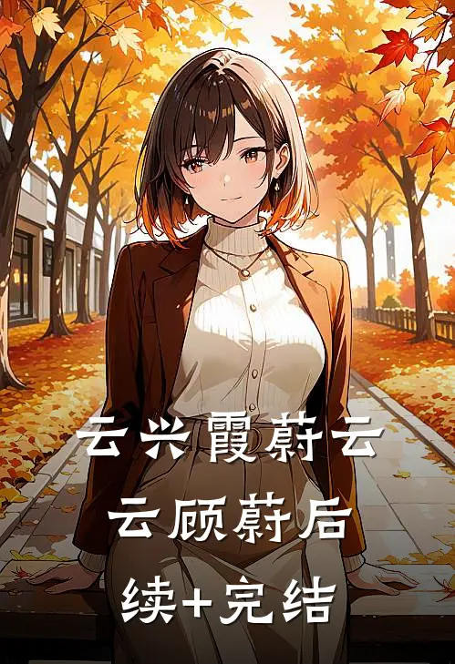 云兴霞蔚云云顾蔚后续+完结