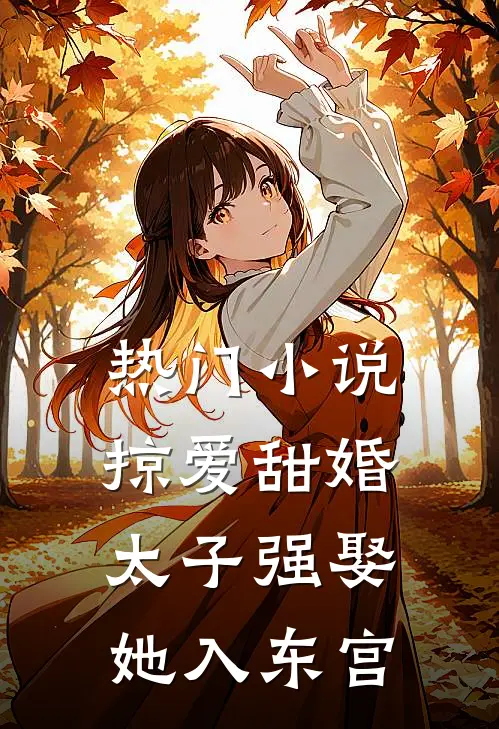 热门掠爱甜婚太子强娶她入东宫免费阅读