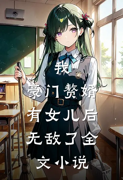 我,豪门赘婿,有女儿后无敌了全文阅读