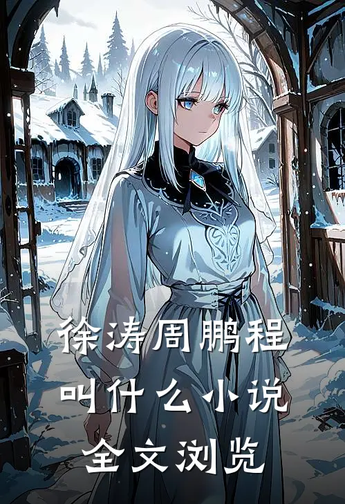 徐涛周鹏程叫什么小说全文浏览