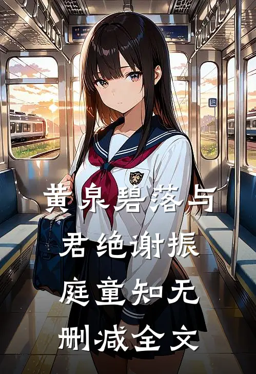 黄泉碧落与君绝谢振庭童知无删减全文
