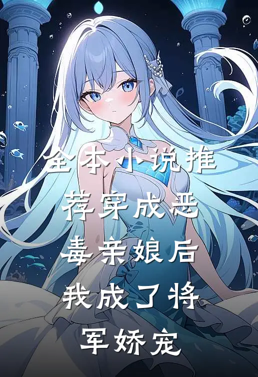 全本推荐穿成恶毒亲娘后,我成了将军娇宠免费阅读