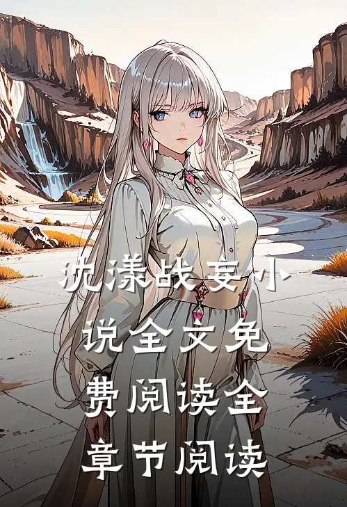 沈漾战妄小说全文免费阅读全章节阅读