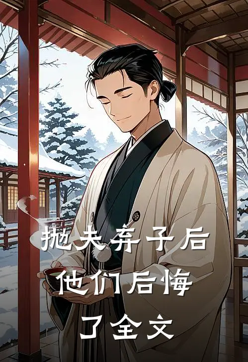 抛夫弃子后,他们后悔了全文在线阅读