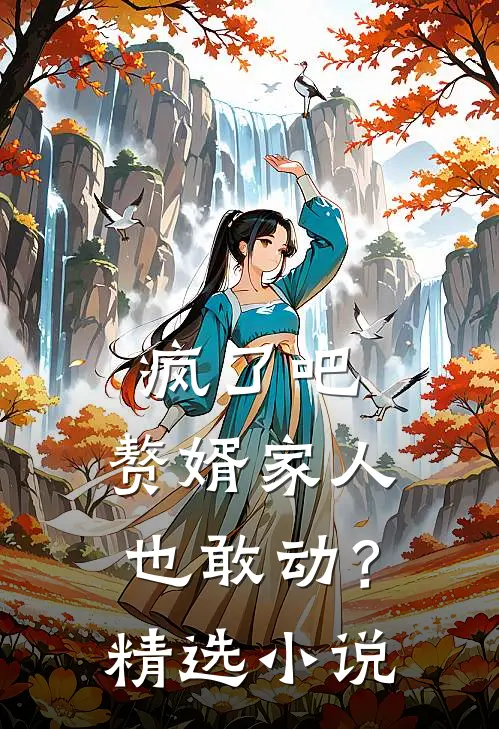 疯了吧,赘婿家人也敢动?精选
