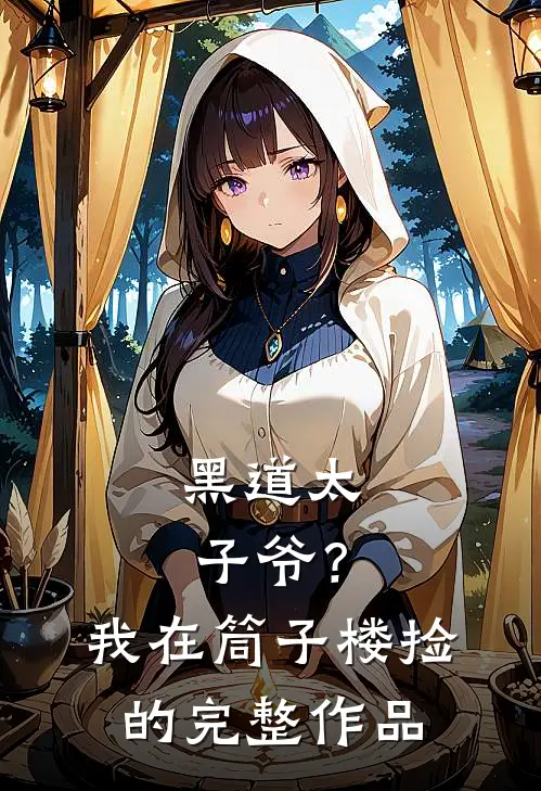 黑道太子爷?我在筒子楼捡的完整作品