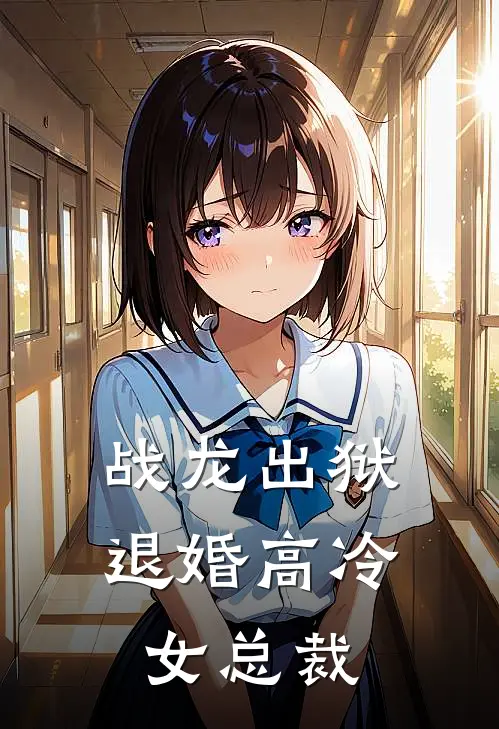 战龙出狱退婚高冷女总裁免费阅读