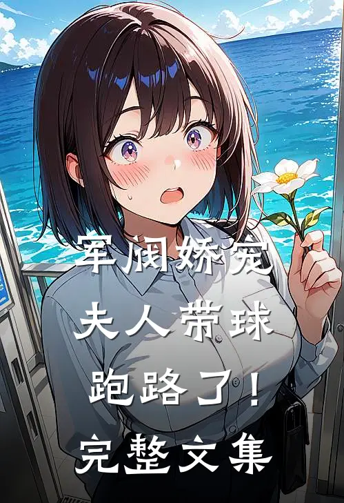 军阀娇宠：夫人带球跑路了！完整文集