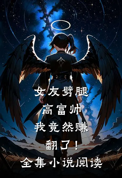 女友劈腿高富帅,我竟然赚翻了!全集阅读网