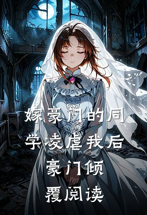 嫁豪门的同学凌虐我后，豪门倾覆阅读