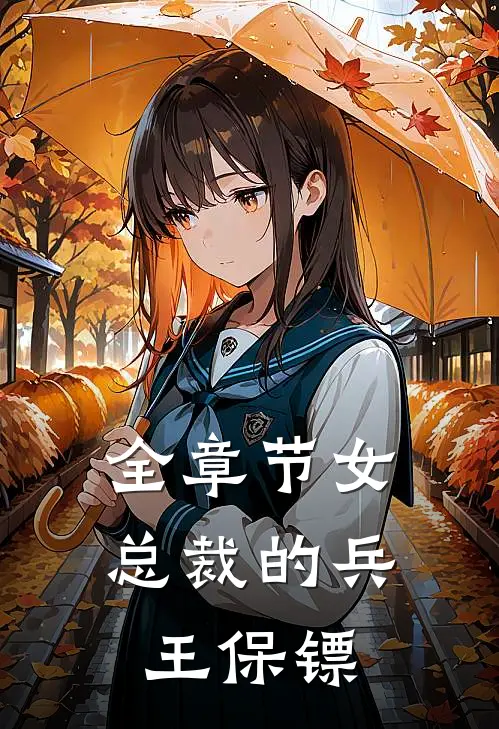 全章节女总裁的兵王保镖