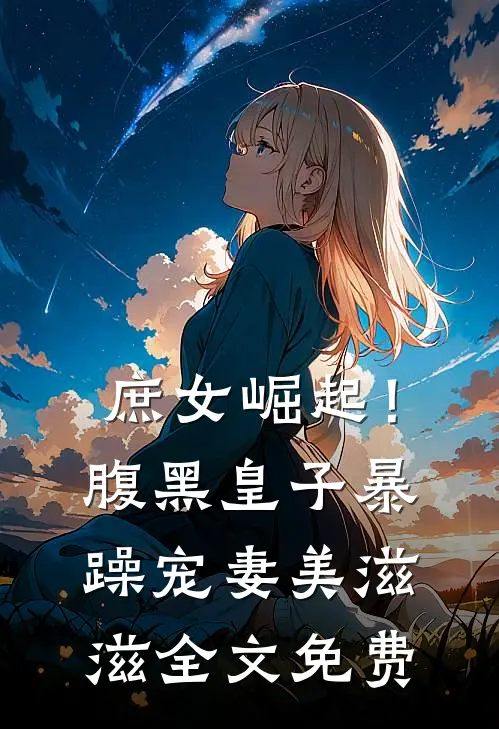 庶女崛起!腹黑皇子暴躁宠妻美滋滋全文免费