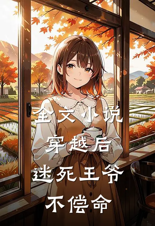 全文穿越后,迷死王爷不偿命的