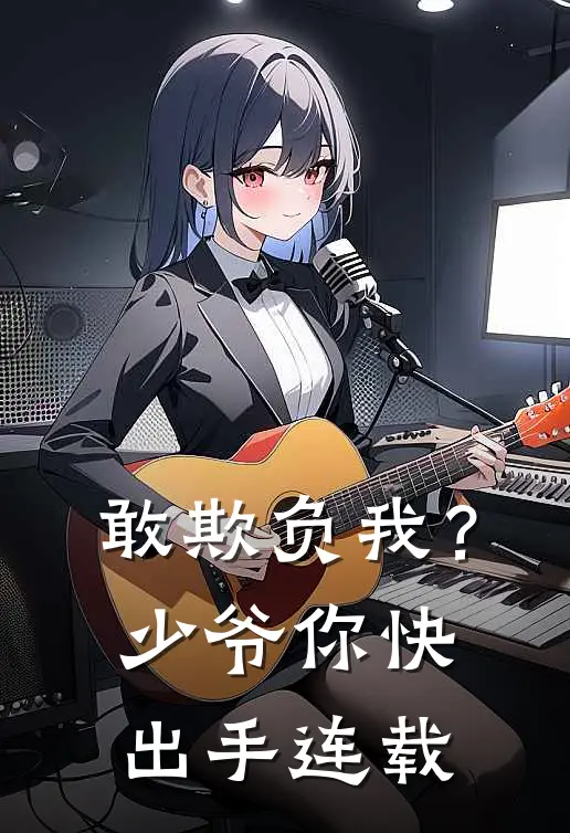 敢欺负我?少爷你快出手连载漫画