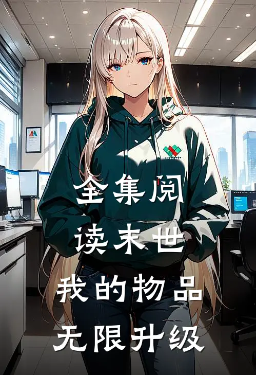 全集阅读末世我的物品无限升级