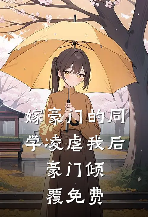 嫁豪门的同学凌虐我后,豪门倾覆免费