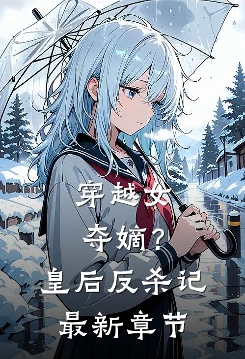 穿越女夺嫡?皇后反杀记最新章节