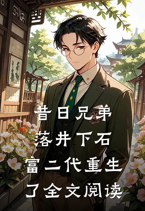 昔日兄弟落井下石,富二代重生了全文阅读