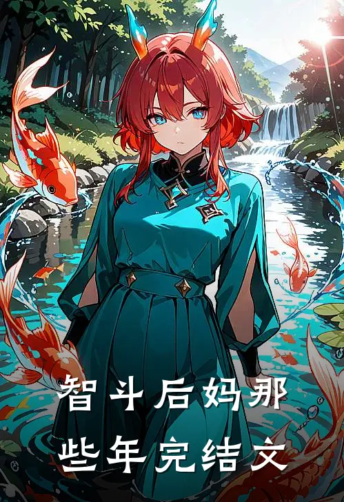 智斗后妈那些年完结文案