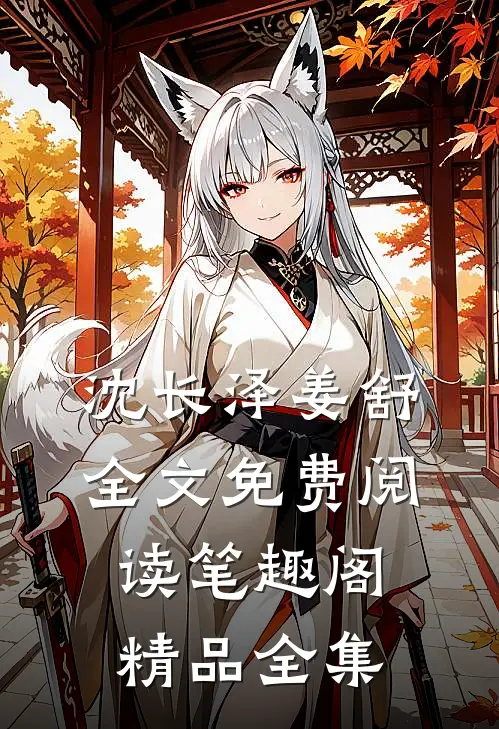 沈长泽姜舒全文免费阅读笔趣阁精品全集