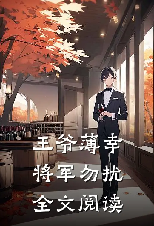 王爷薄幸,将军勿扰全文阅读