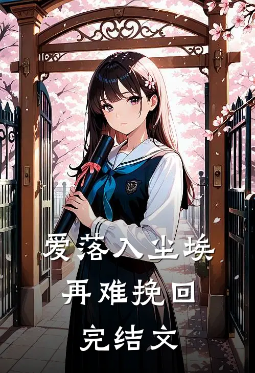 爱落入尘埃,再难挽回完结文案怎么写