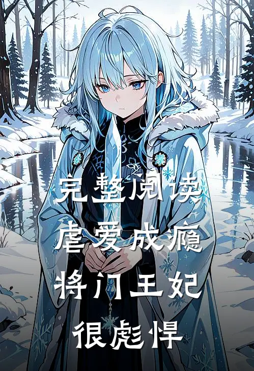 完整阅读虐爱成瘾将门王妃很彪悍