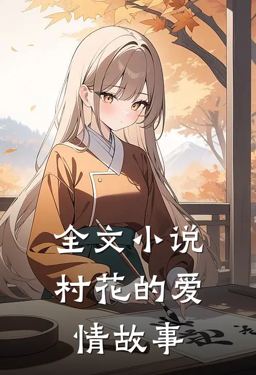 全文村花的爱情故事阅读