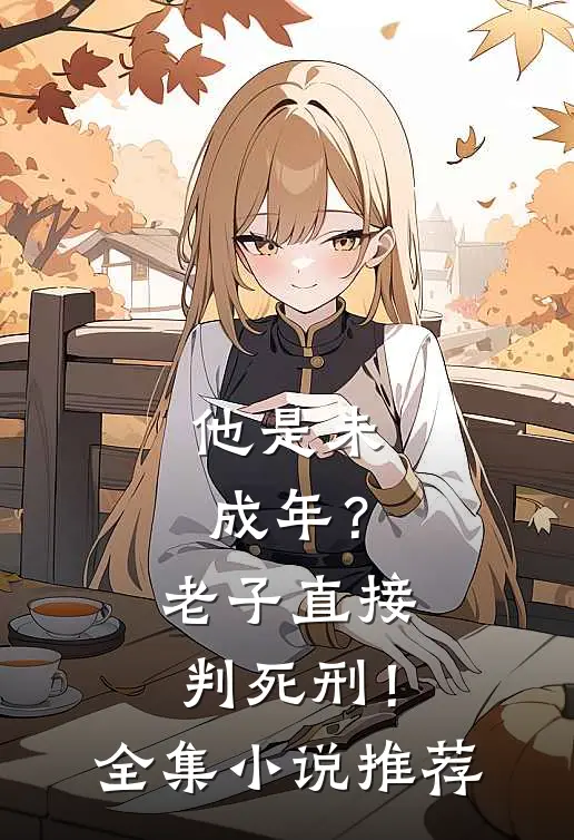 他是未成年?老子直接判死刑!全集推荐阅读