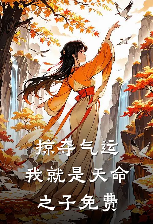 掠夺气运,我就是天命之子免费漫画