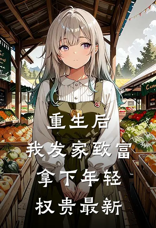 重生后，我发家致富，拿下年轻权贵最新