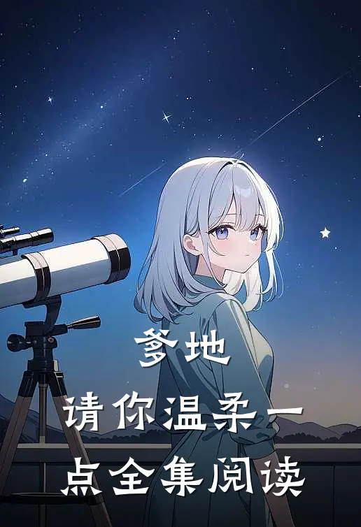 爹地,请你温柔一点全集阅读免费