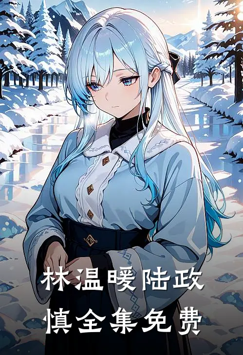 既是无情何须温柔全集完整版