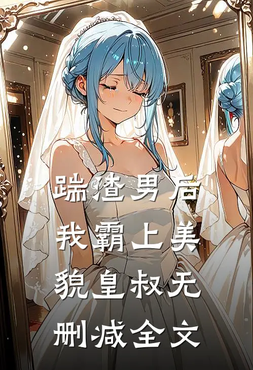 踹渣男后,我霸上美貌皇叔无删减全文