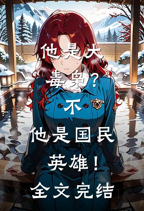 他是大毒枭?不,他是国民英雄!全文完结阅读