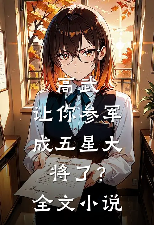 高武让你参军,成五星大将了?全文