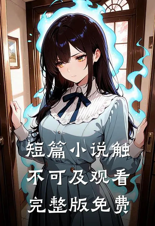 短篇触不可及观看完整版免费高清