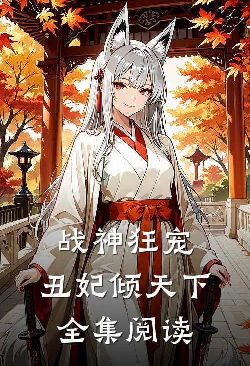 战神狂宠丑妃倾天下全集阅读免费