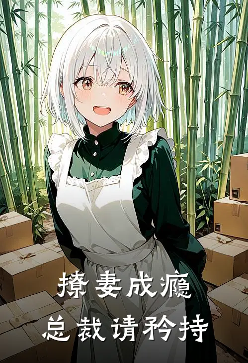 撩妻成瘾总裁请矜持